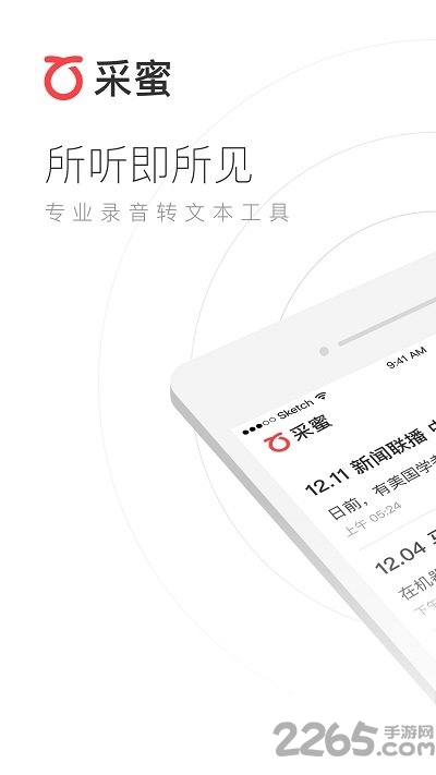 采蜜錄音官方版