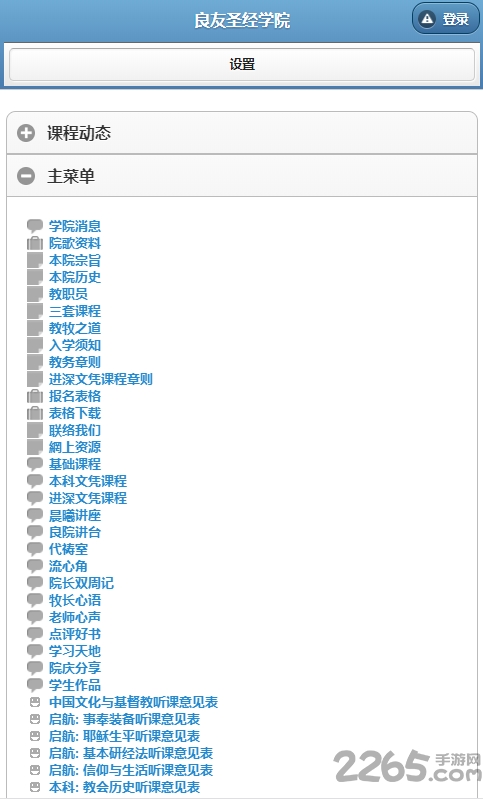 良友圣經(jīng)學(xué)院APP