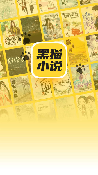 黑貓小說APP