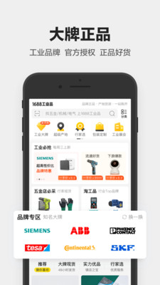 1688工業(yè)品APP