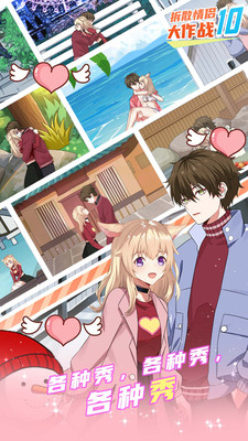 拆散情侶大作戰(zhàn)10