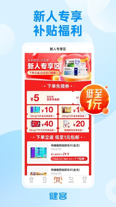 健客網(wǎng)上藥店APP
