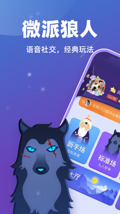 微派狼人app 微派狼人APP(狼人殺游戲)
