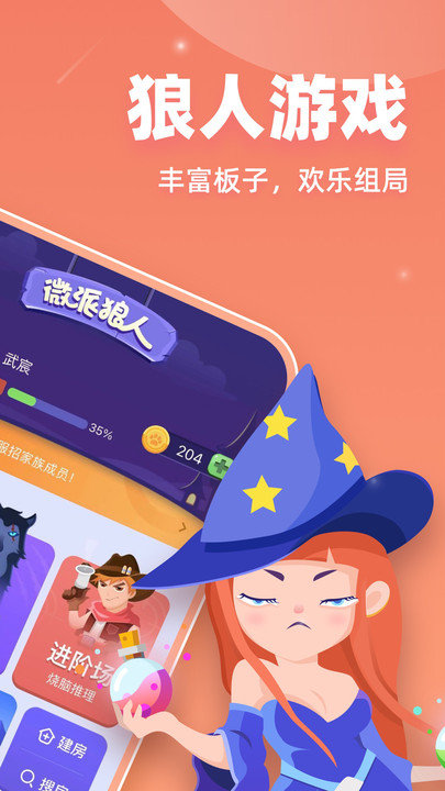 微派狼人APP(狼人殺游戲)