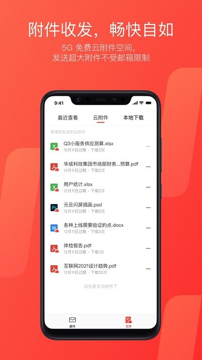 網(wǎng)易郵箱APP