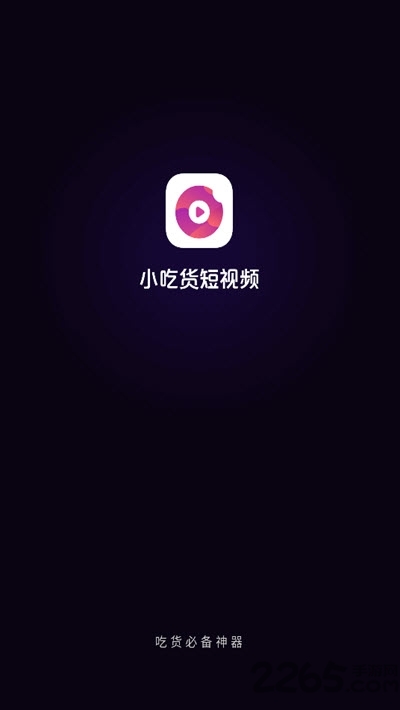 小吃貨短視頻紅包版