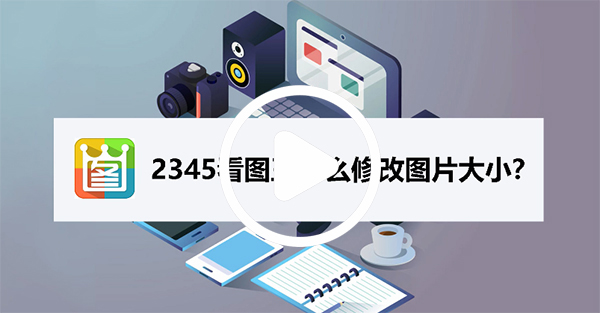 2345看圖王綠色版下載