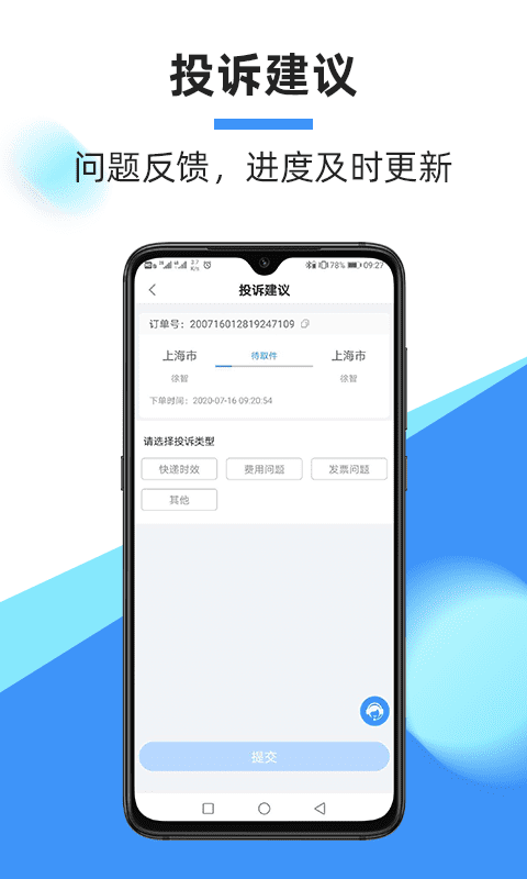 中通快遞APP