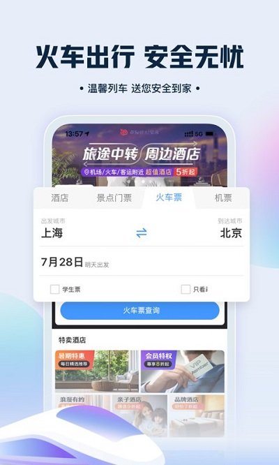藝龍旅行APP