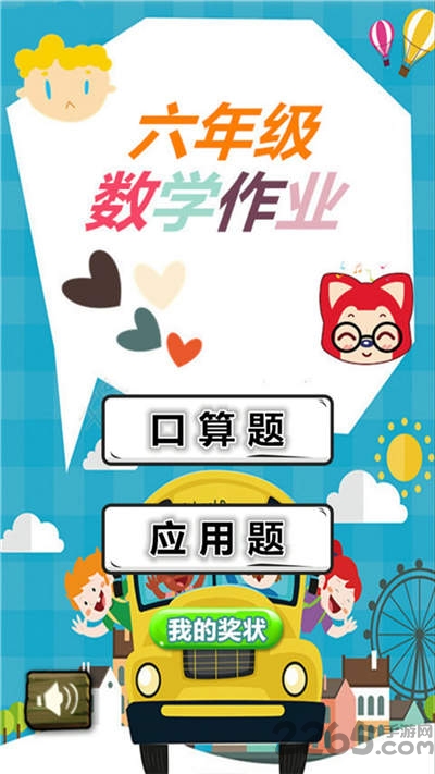 六年級數(shù)學(xué)APP