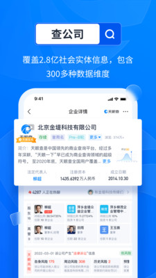 天眼查企業(yè)查詢APP