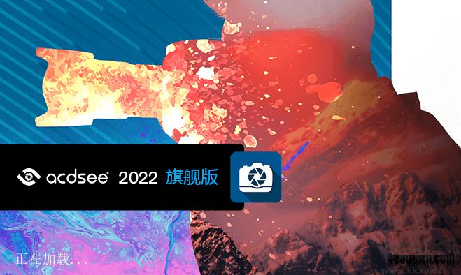 ACDSee2022旗艦版