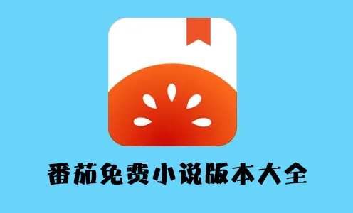 番茄小說免費版下載_番茄免費閱讀小說APP[版本大全]