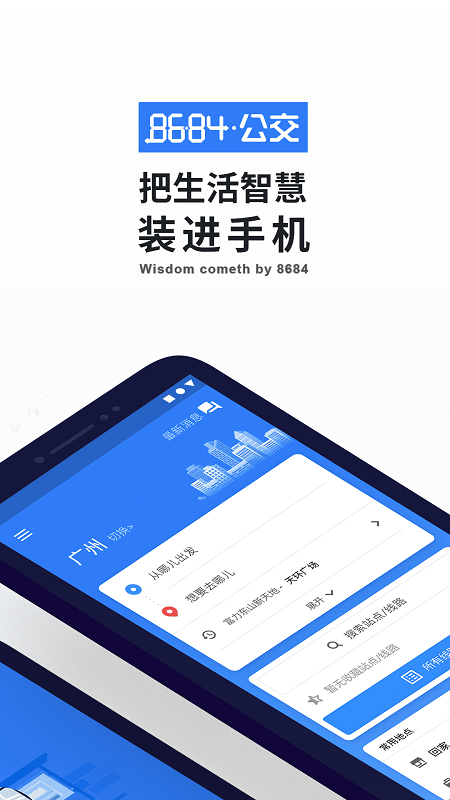8684公交APP(公交查詢)
