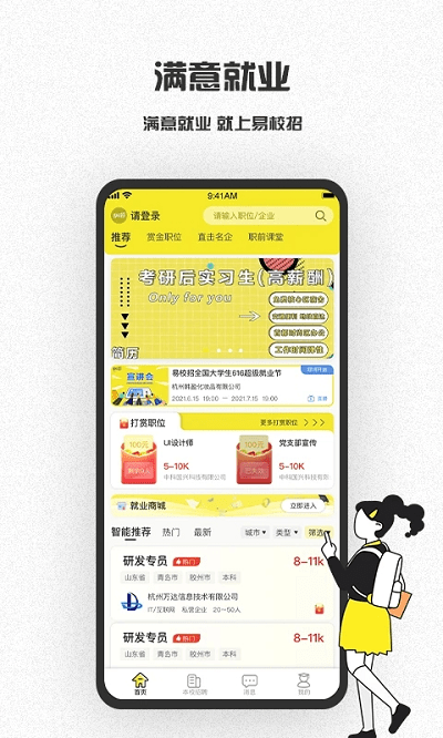易校招APP(校園招聘)