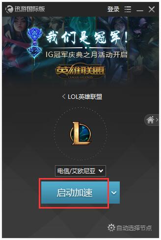 迅游加速器國際版