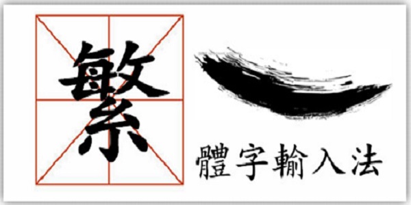 繁體輸入法免費(fèi)下載