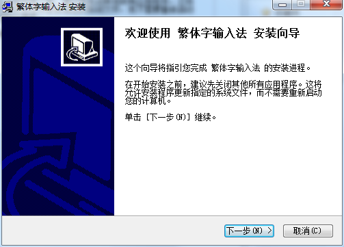 繁體輸入法免費(fèi)下載