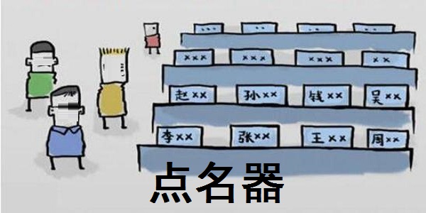 點(diǎn)名器免費(fèi)下載