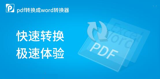 pdf轉(zhuǎn)word免費的軟件下載