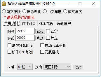 植物大戰(zhàn)僵尸修改器