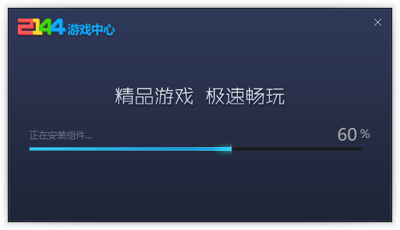 2144游戲盒子截圖