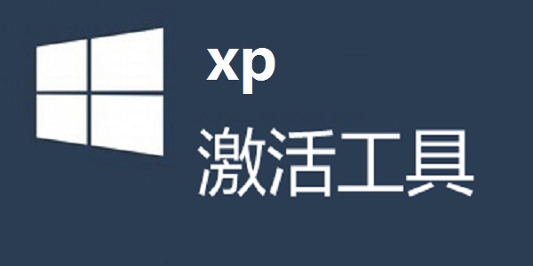xp激活工具(XP OEM免激活)截圖