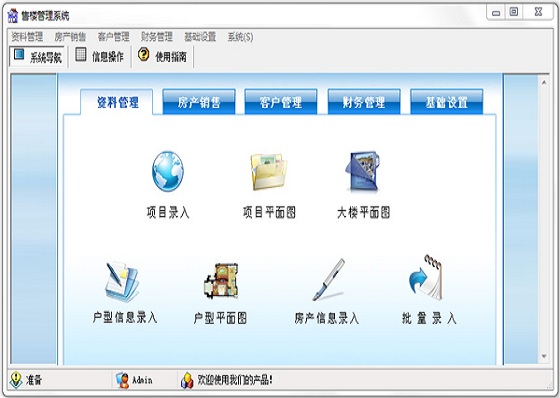 售樓管理系統(tǒng)免費下載
