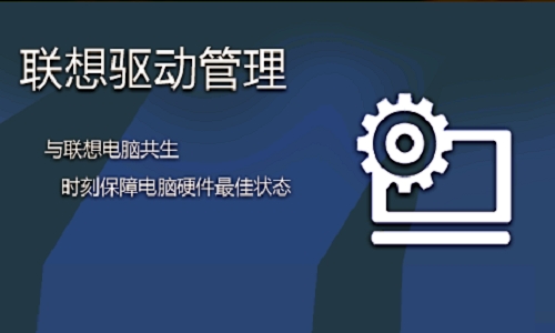 聯(lián)想驅(qū)動(dòng)管理官方下載