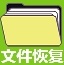 誤刪除文件恢復(fù)工具破解版 