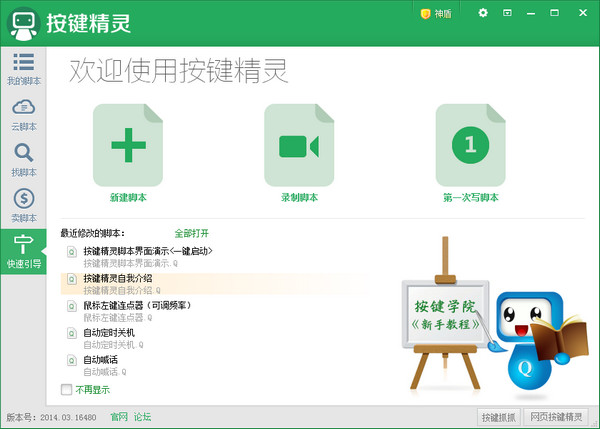 按鍵精靈綠色版下載