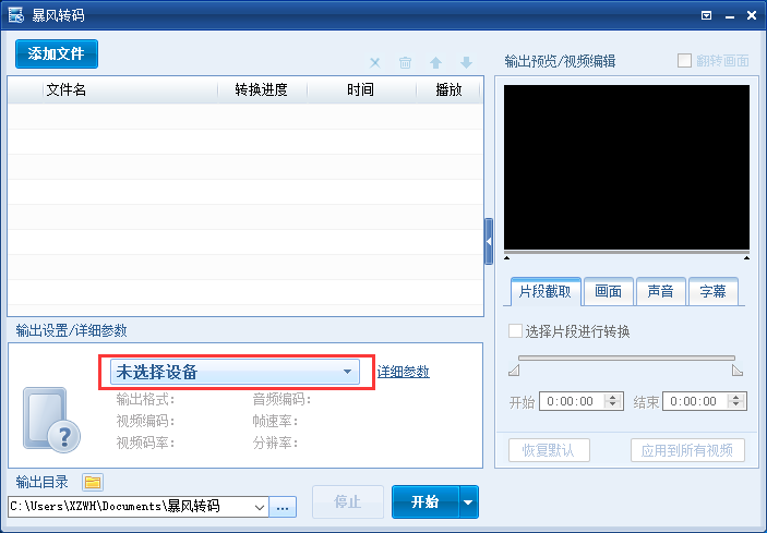暴風(fēng)轉(zhuǎn)碼(視頻轉(zhuǎn)碼軟件)