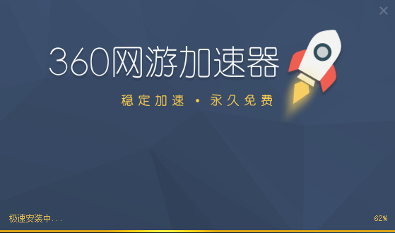 360網(wǎng)游加速器截圖