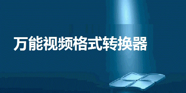 萬能視頻格式轉(zhuǎn)換器