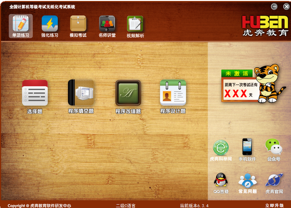 虎奔教育計(jì)算機(jī)二級c語言系統(tǒng)截圖