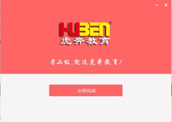 虎奔教育計(jì)算機(jī)二級c語言系統(tǒng)截圖