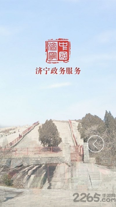 濟(jì)寧政務(wù)服務(wù)APP