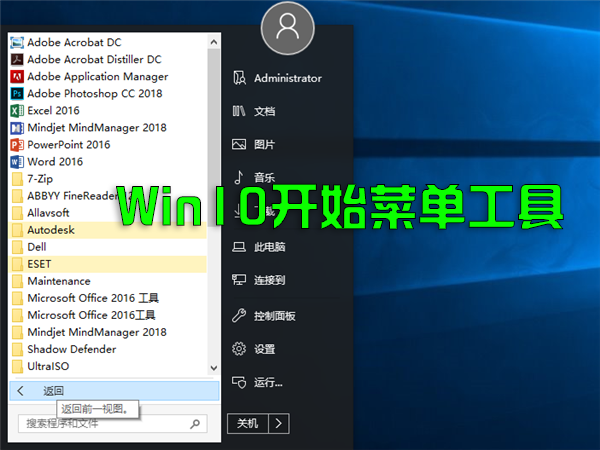 Win10開(kāi)始菜單工具下載_Win10開(kāi)始菜單增強(qiáng)恢復(fù)Win7版工具大全
