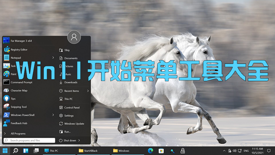 Win11開(kāi)始菜單工具下載_Win11開(kāi)始菜單插件恢復(fù)win7增強(qiáng)工具大全