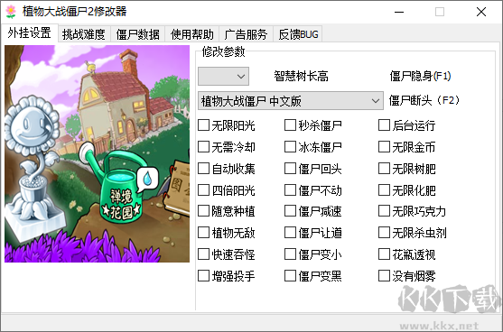 植物大戰(zhàn)僵尸2修改器電腦版