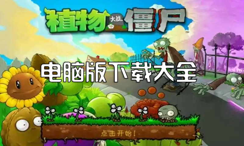 植物大戰(zhàn)僵尸電腦版下載_植物大戰(zhàn)僵尸PC版破解版下載大全