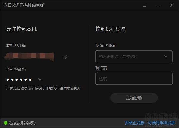 向日葵遠程控制免安裝免費版