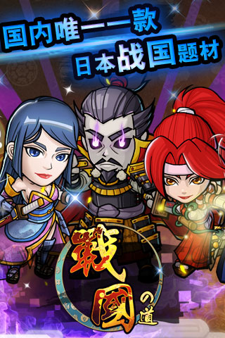 戰(zhàn)國(guó)之道OL破解版