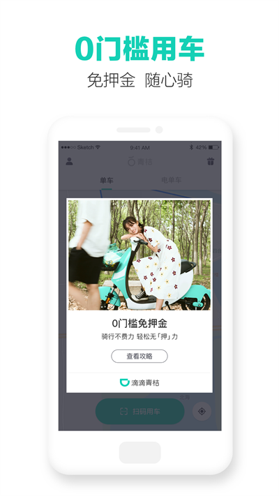 青桔共享單車APP