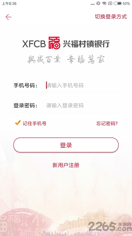 興福村鎮(zhèn)銀行APP