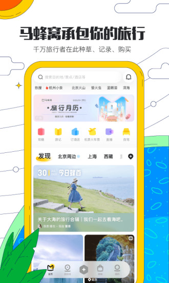 馬蜂窩旅游軟件 馬蜂窩旅游APP(酒店預(yù)訂)