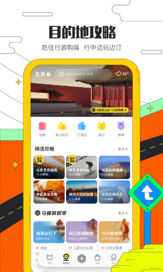 馬蜂窩旅游APP(酒店預(yù)訂)
