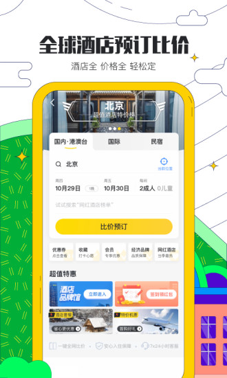 馬蜂窩旅游APP(酒店預(yù)訂)