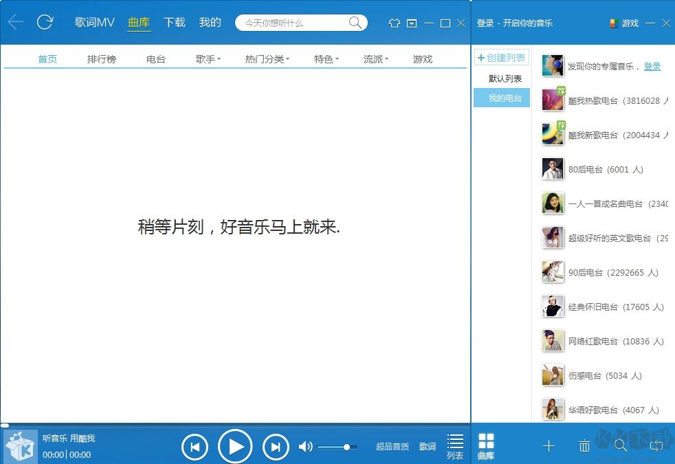 酷我音樂2013電腦版舊版