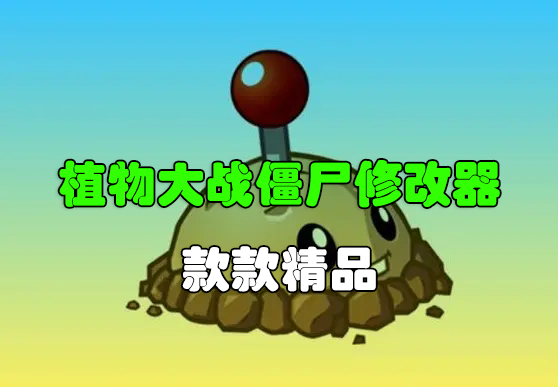 植物大戰(zhàn)僵尸修改器下載大全_植物大戰(zhàn)僵尸修改器合集(1/2/無盡版/95版)